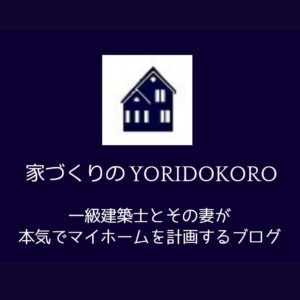 家づくりのyoridokoro