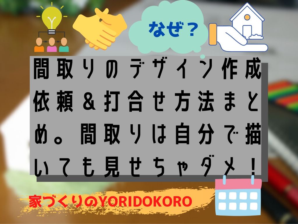 間取りのデザイン作成依頼 打合せ方法まとめ 間取りは自分で描いても見せちゃダメ 家づくりのyoridokoro