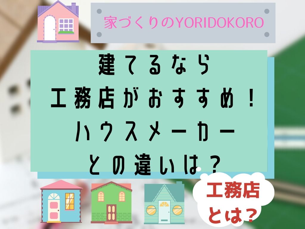 建てるなら工務店がおすすめ ハウスメーカーとの違いは 家づくりのyoridokoro