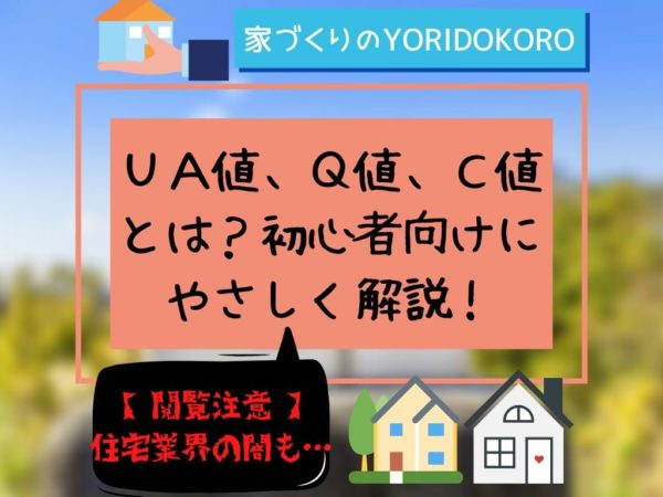 ｕａ値 ｑ値 ｃ値とは 初心者向けにやさしく解説 住宅業界の闇も 家づくりのyoridokoro