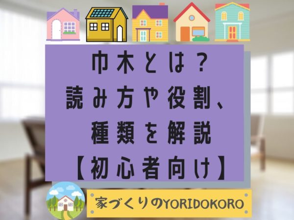 巾木とは 読み方や役割 種類を解説 初心者向け 家づくりのyoridokoro