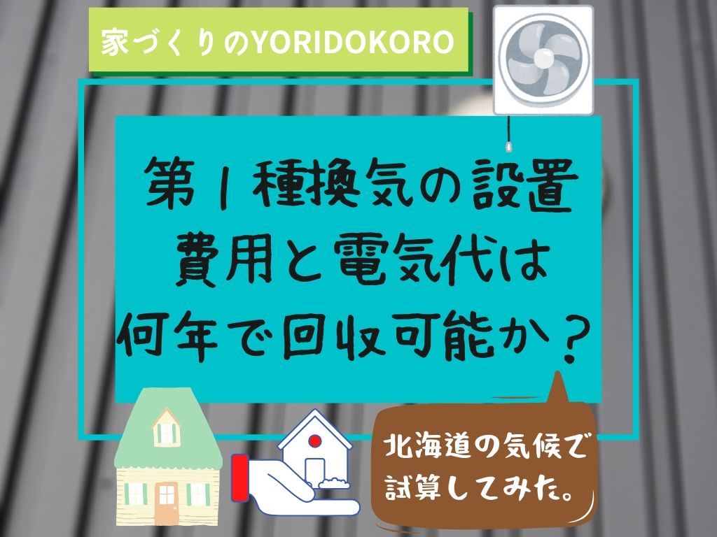 第１種換気の設置費用と電気代は何年で回収可能か 家づくりのyoridokoro