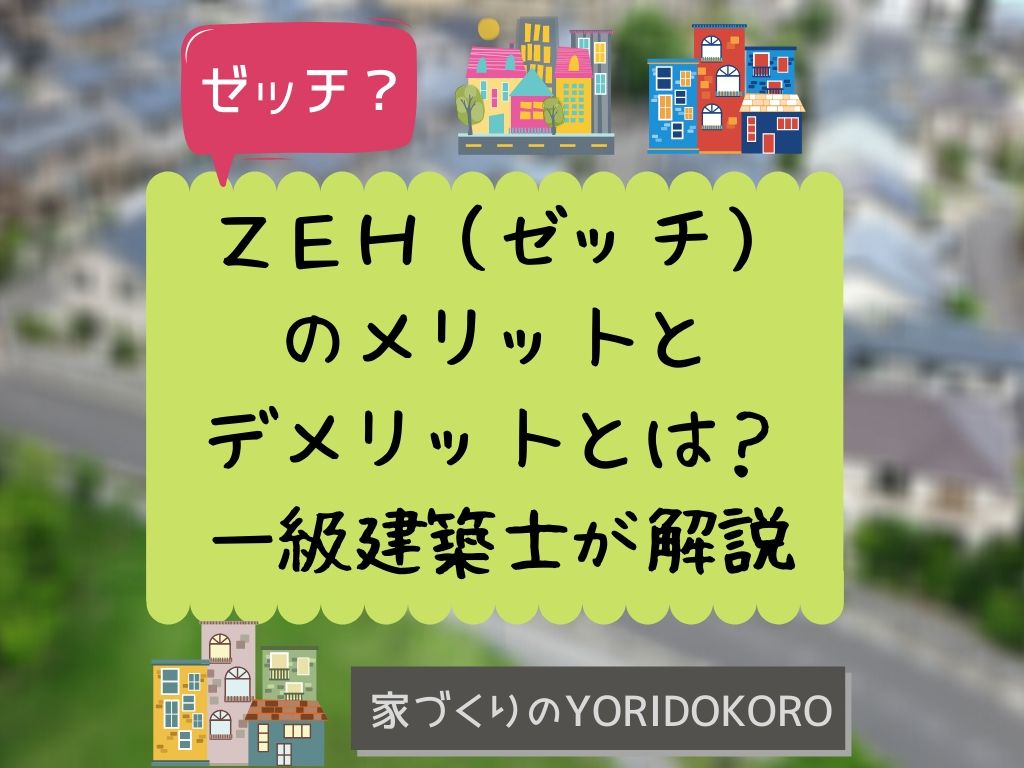 21年度 ｚｅｈ ゼッチ のメリットとデメリットとは 家づくりのyoridokoro