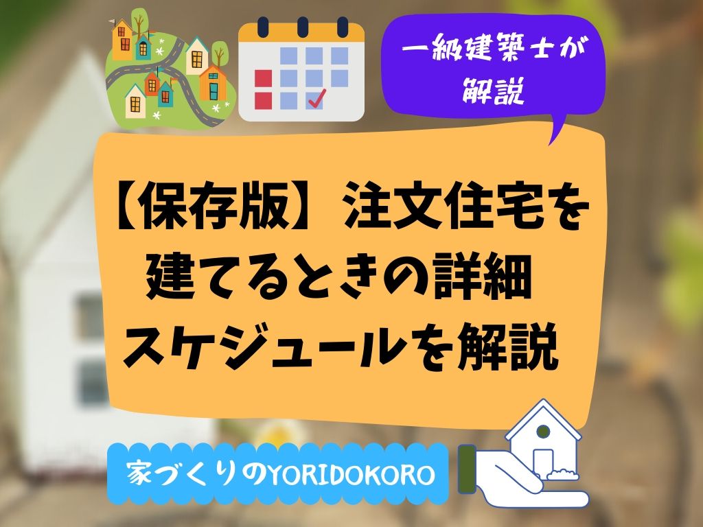 保存版 注文住宅を建てるときの詳細スケジュールを解説 家づくりのyoridokoro