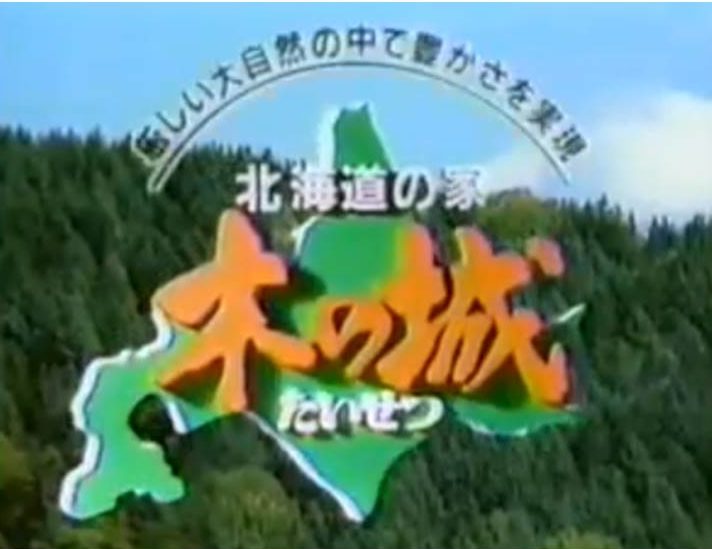 木の城たいせつが復活していた 倒産したその後を調べてみた 家づくりのyoridokoro