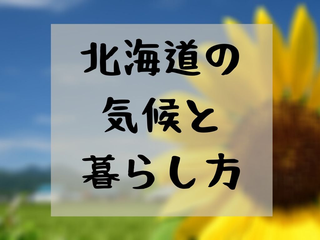 北海道の気候と暮らし方 家づくりのyoridokoro