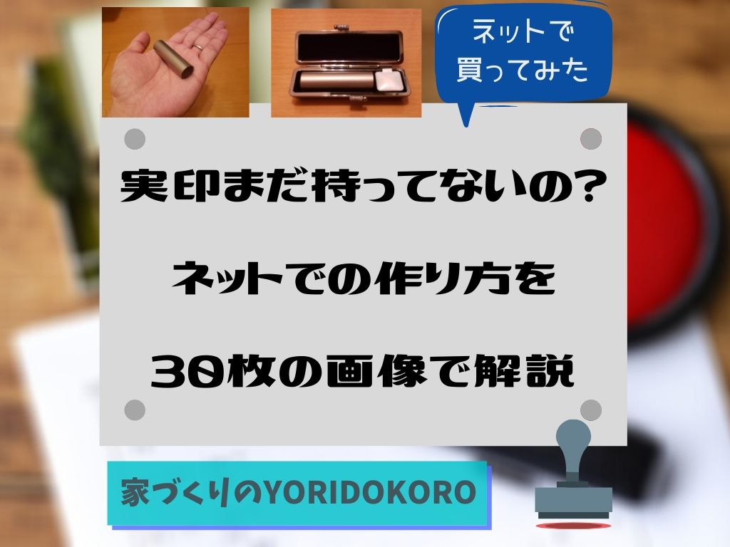 実印まだ持ってないの ネットでの作り方を30枚の画像で解説 家づくりのyoridokoro