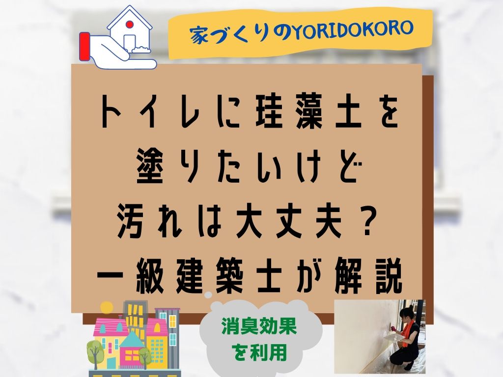 トイレに珪藻土を塗りたいけど汚れは大丈夫 一級建築士が解説 家づくりのyoridokoro