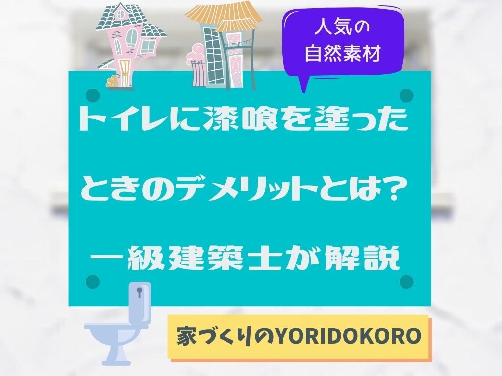 トイレに漆喰を塗ったときのデメリットとは 一級建築士が解説 家づくりのyoridokoro