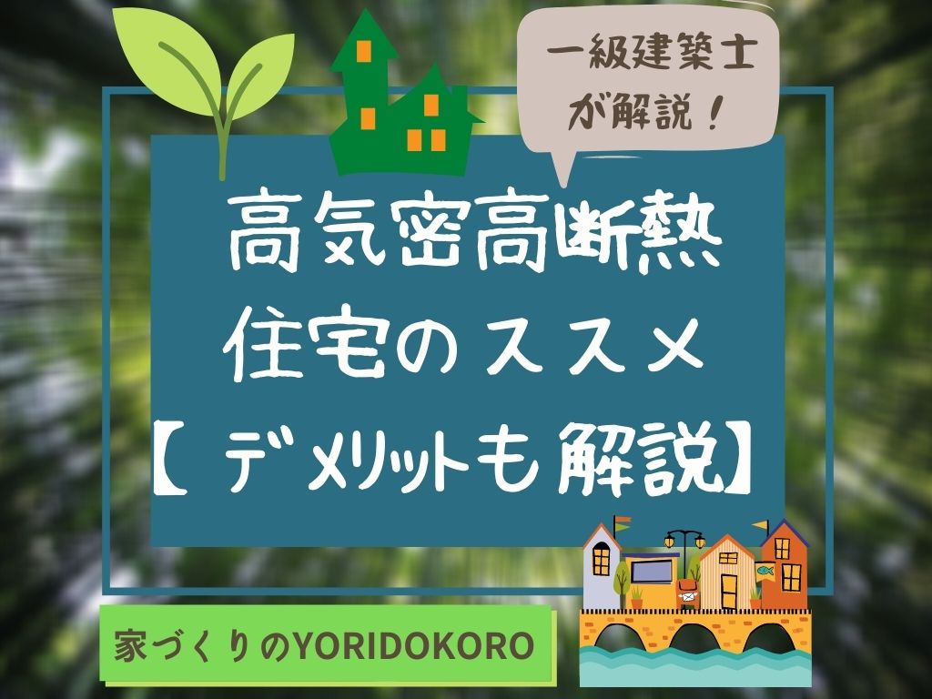 高気密高断熱住宅のススメ デメリットも解説 家づくりのyoridokoro