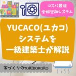 YUCACO(ユカコ)システムを一級建築士が解説