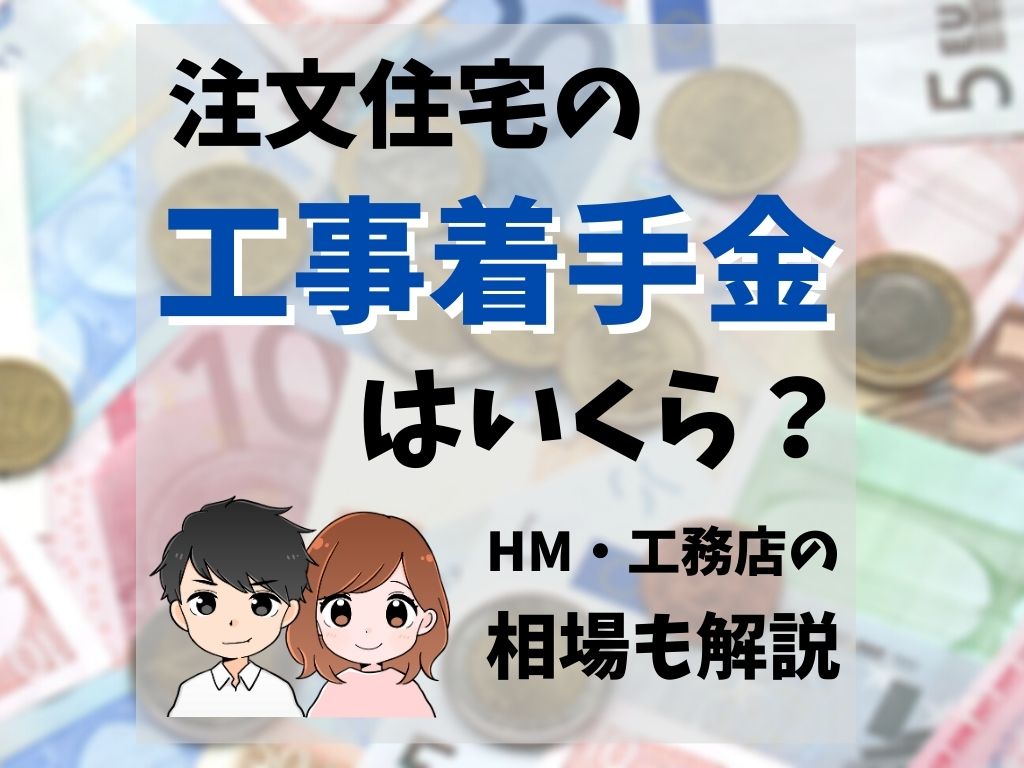 工事着手金の相場はいくらですか？