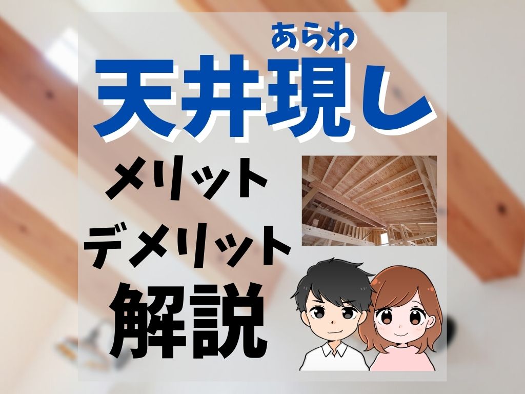 天井現し あらわし のメリット デメリットを解説 家づくりのyoridokoro