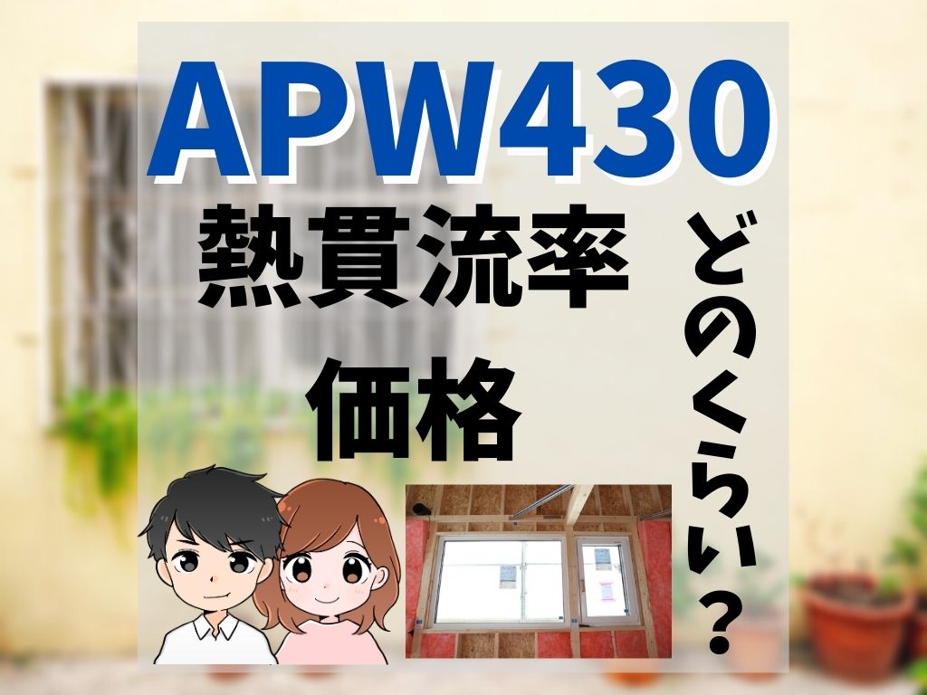 Apw430の熱貫流率と価格はどのくらい ついに取付完了 家づくりのyoridokoro