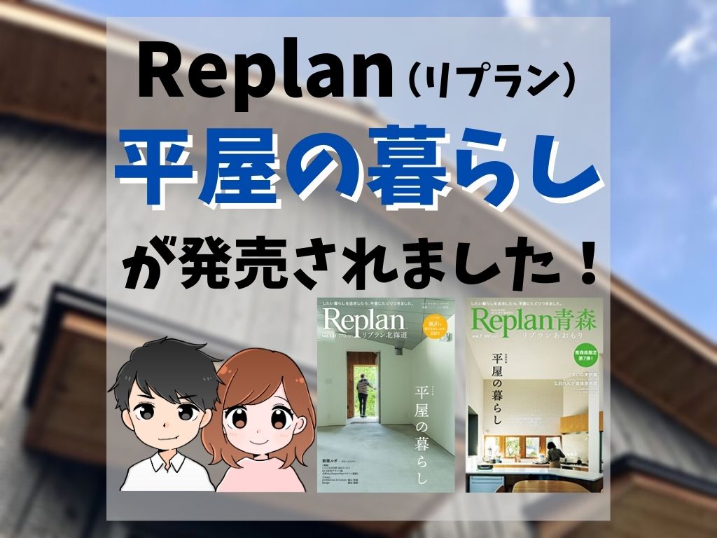 「Replan（リプラン）平屋の暮らし」が発売されました！