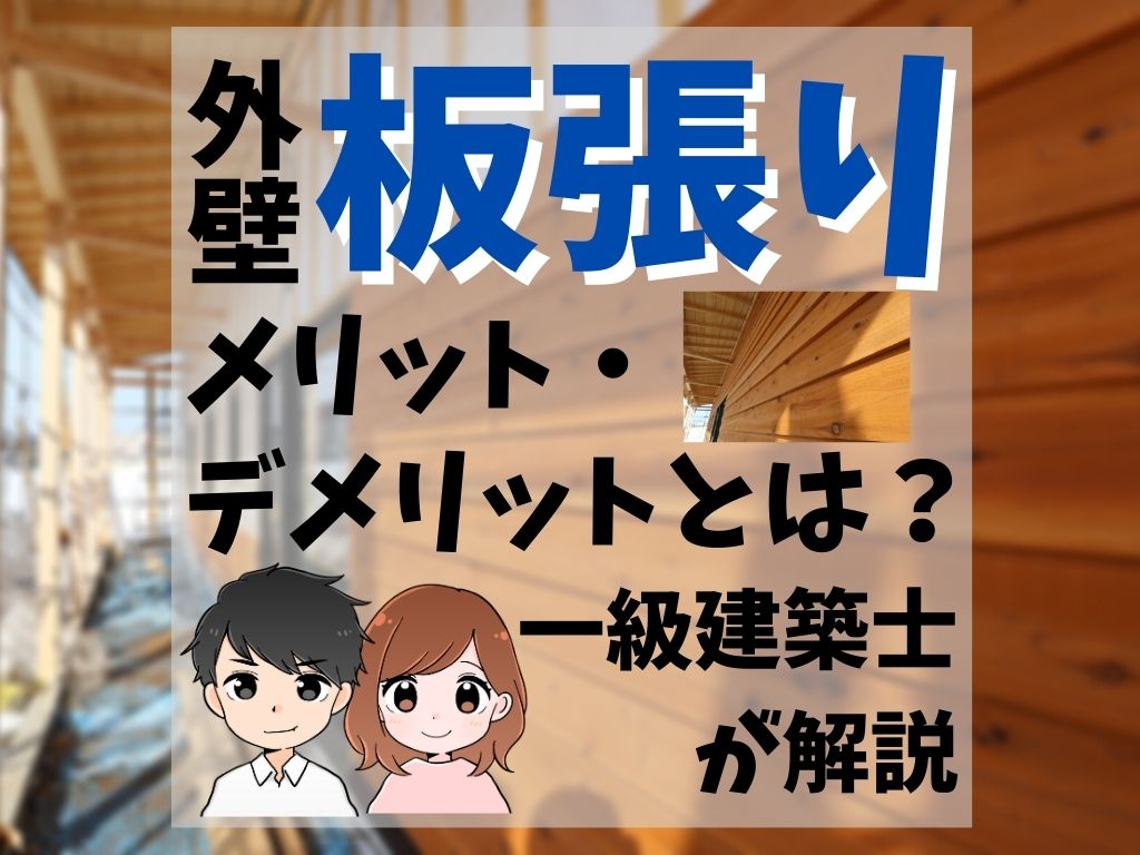 外壁板張りのメリット デメリットとは 一級建築士が解説 家づくりのyoridokoro