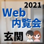 WEB内覧会2021／玄関