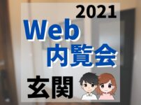 WEB内覧会2021／玄関