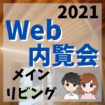 WEB内覧会2021／メインリビング