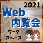 Web内覧会2021／ワークスペース【家づくりブログ】