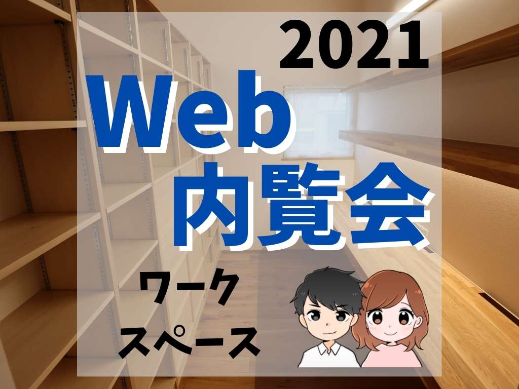 Web内覧会2021／ワークスペース【家づくりブログ】