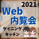 web内覧会2021/ダイニング・キッチン