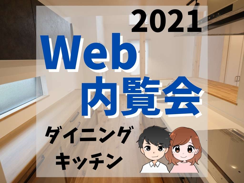 web内覧会2021/ダイニング・キッチン