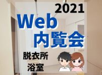 Web内覧会2021/脱衣所・浴室【家づくりブログ】