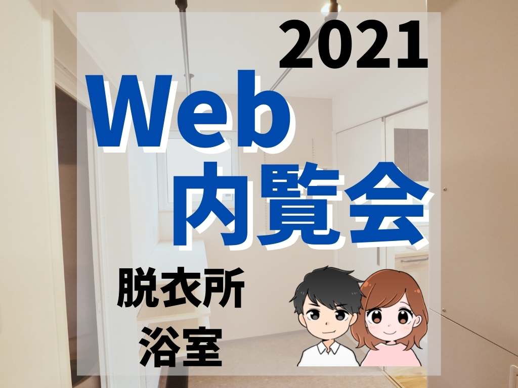 Web内覧会2021/脱衣所・浴室【家づくりブログ】