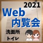 web内覧会2021/洗面所・トイレ