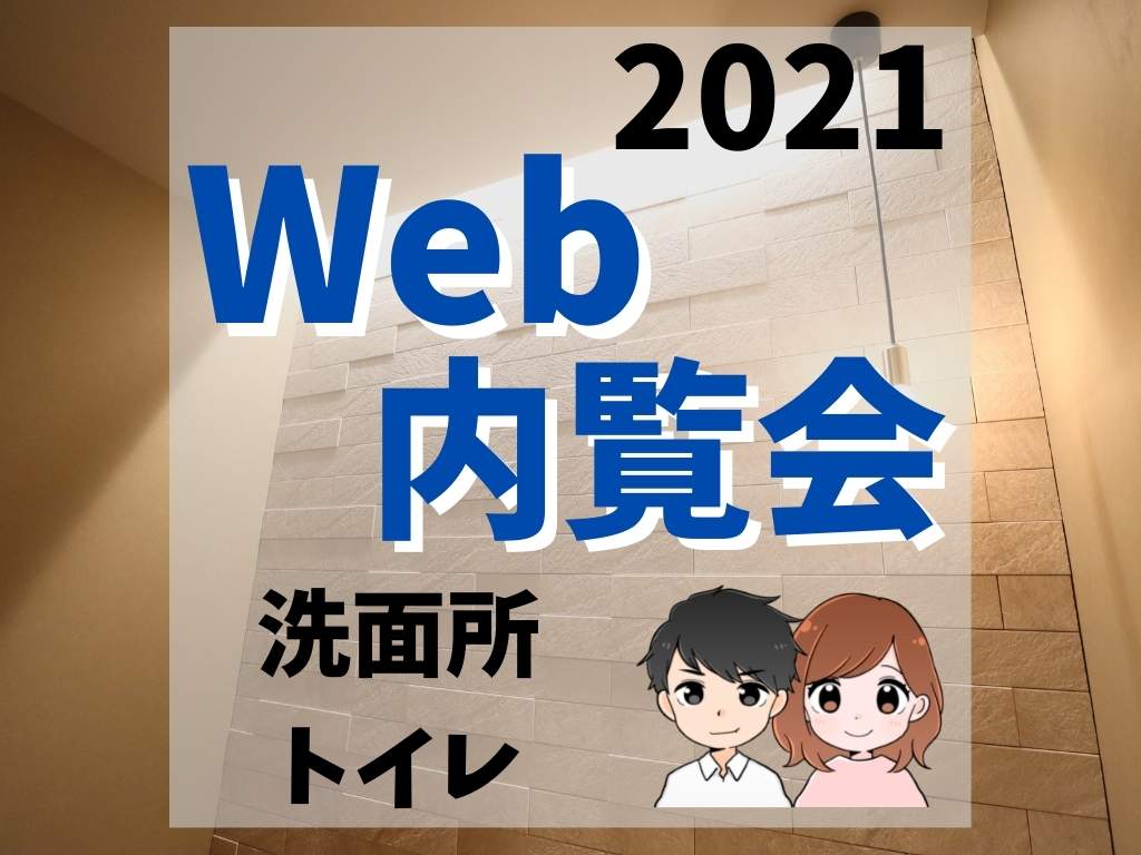 web内覧会2021/洗面所・トイレ