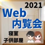 web内覧会2021/寝室・子供部屋