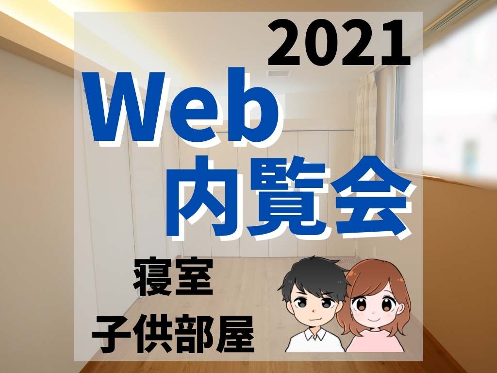 web内覧会2021/寝室・子供部屋